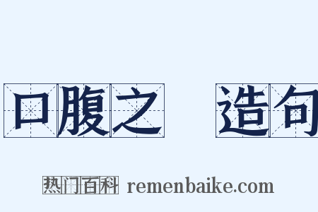 口腹之慾造句是什么意思的图片